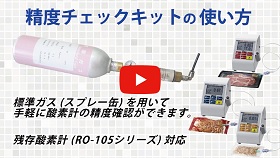 RO-105「精度チェックキットの使い方」