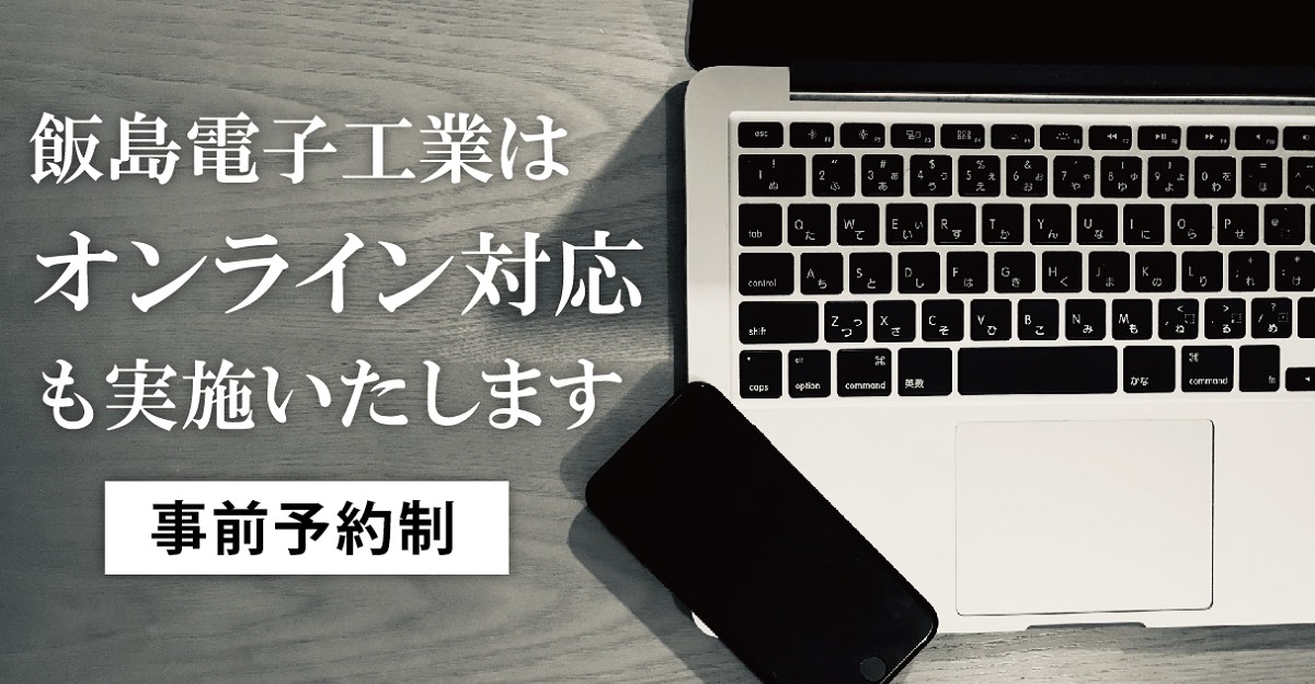 飯島電子工業のオンラインサポート