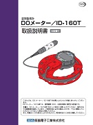 DOメーター（ID-160T）取扱説明書