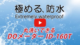 ID-160T防水紹介動画「極める、防水」